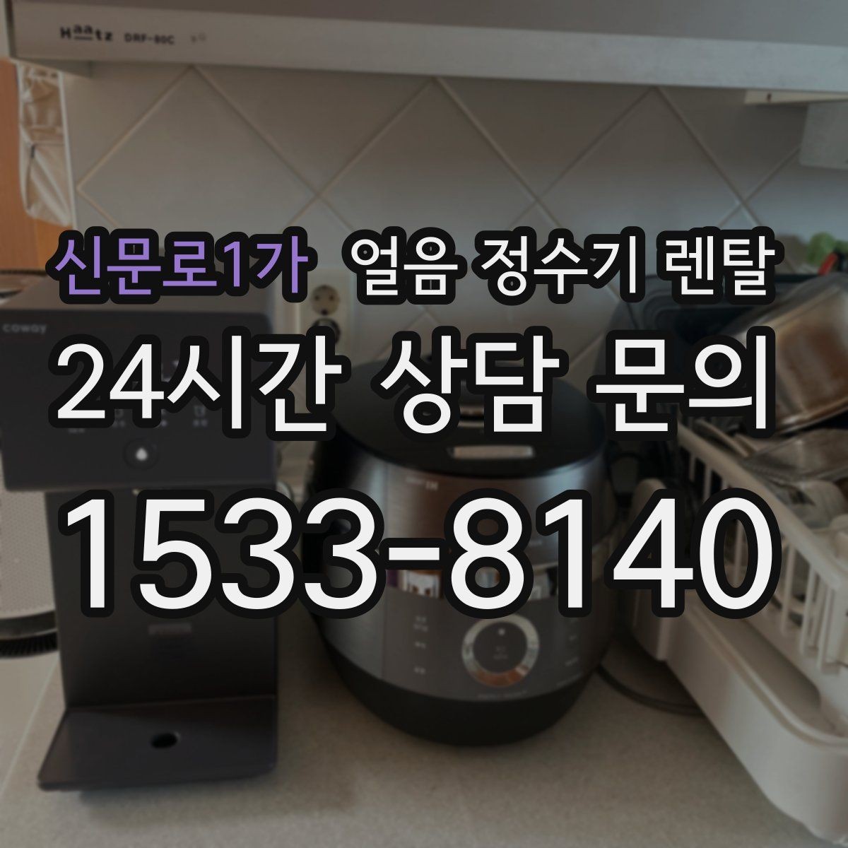 신문로1가 얼음 정수기 렌탈 탄산수 머신과 함께 쓰면 편한 이유