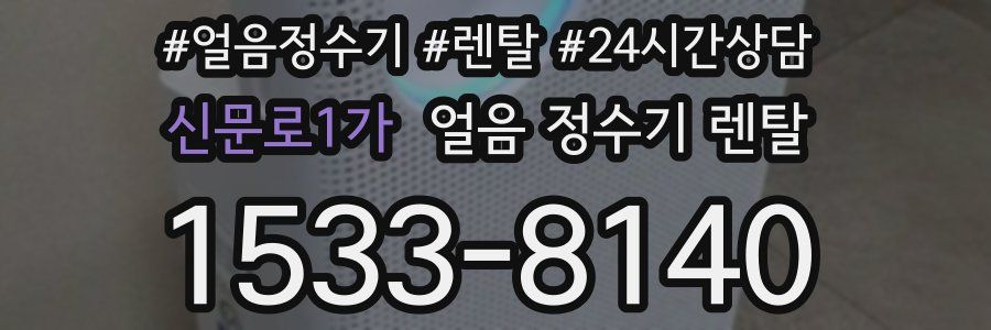 신문로1가 얼음 정수기 렌탈