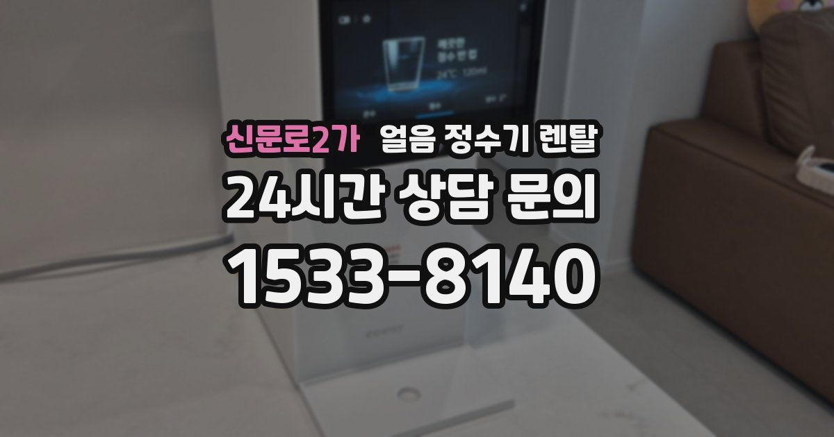 신문로2가 얼음 정수기 렌탈
