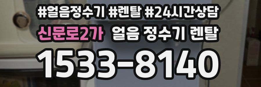 신문로2가 얼음 정수기 렌탈
