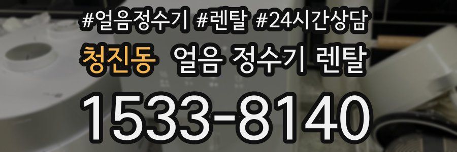 청진동 얼음 정수기 렌탈