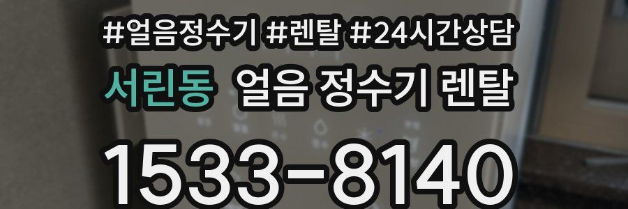 서린동 얼음 정수기 렌탈