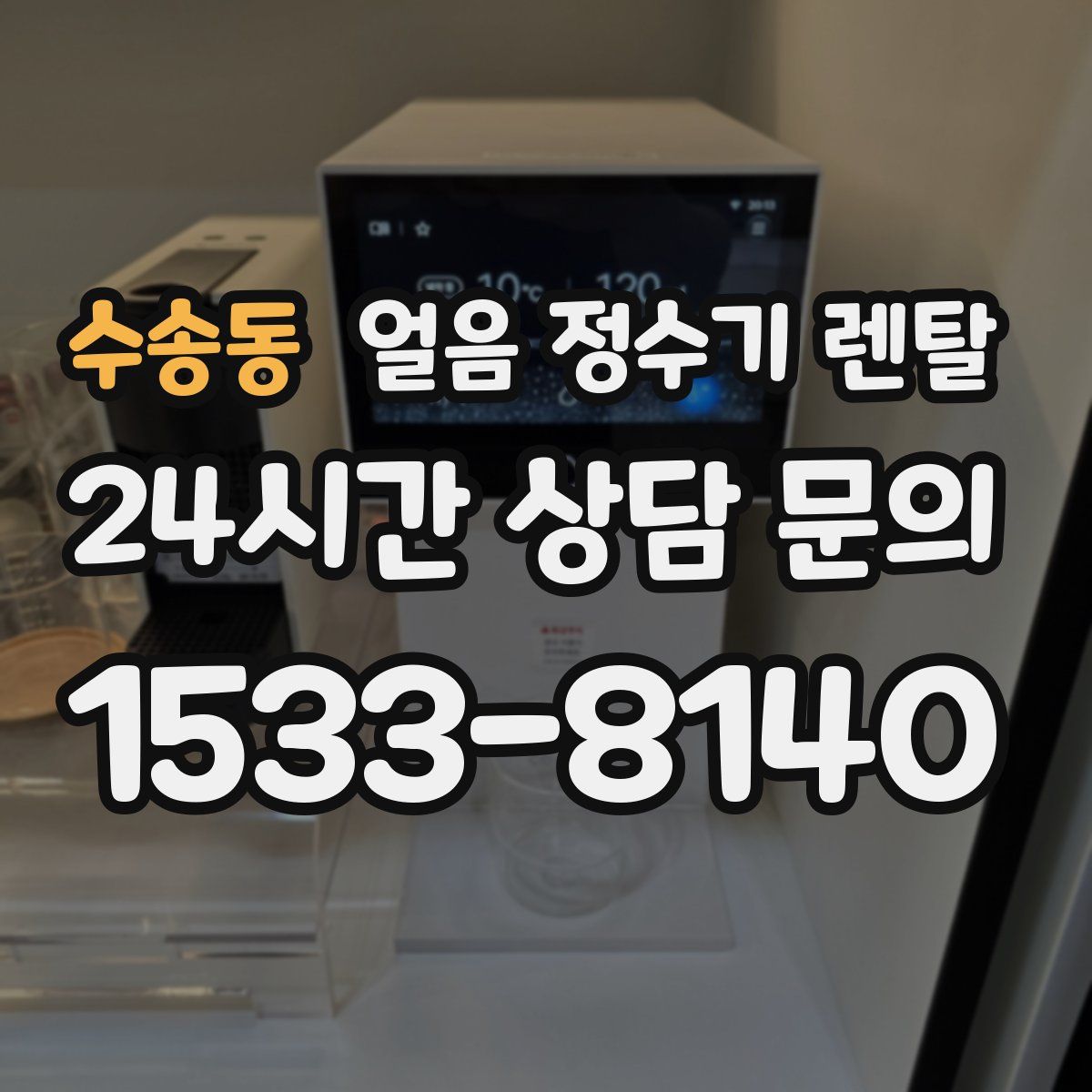 수송동 얼음 정수기 렌탈