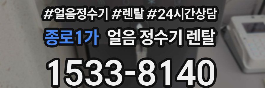 종로1가 얼음 정수기 렌탈
