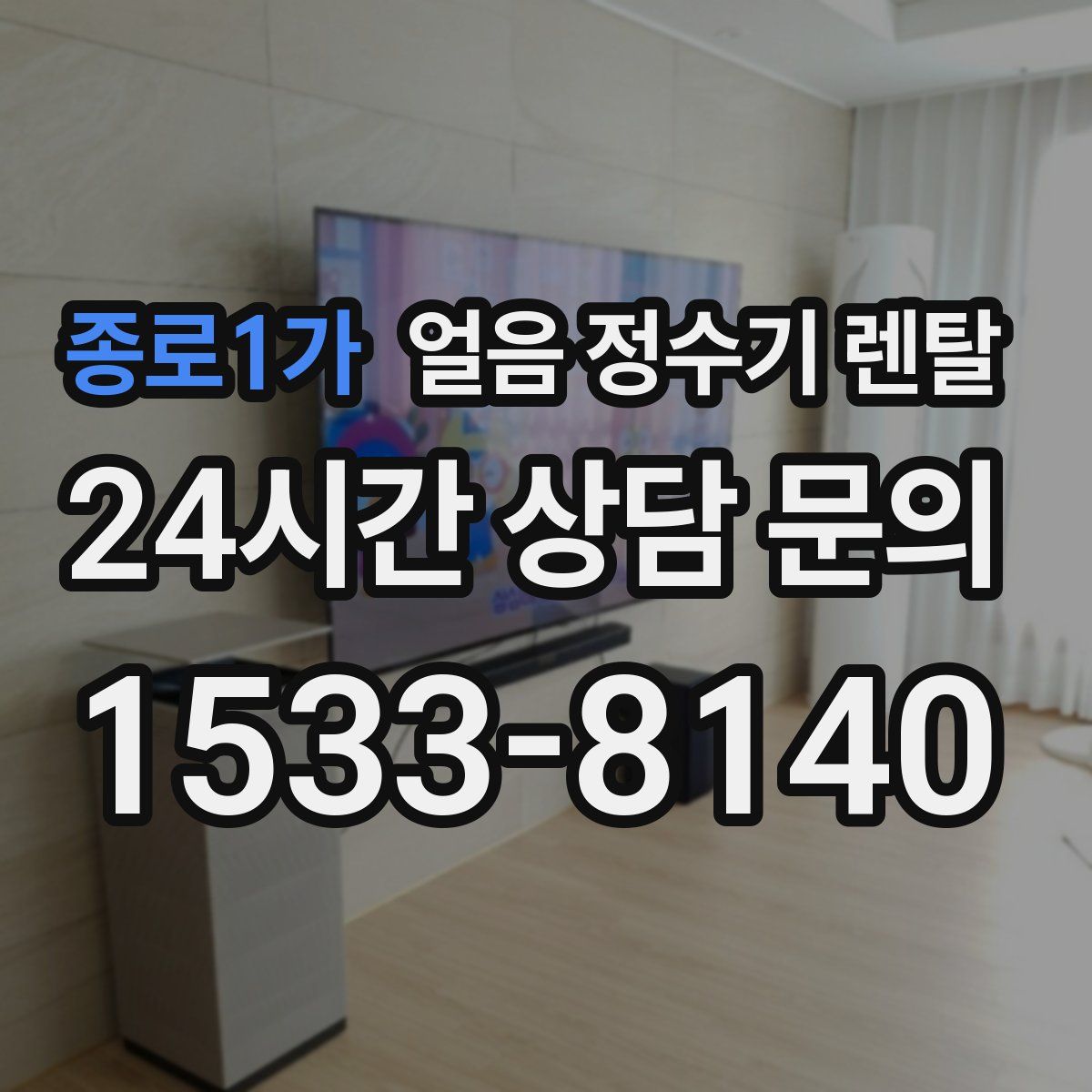 종로1가 얼음 정수기 렌탈