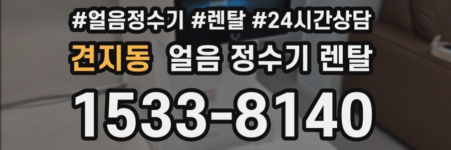 견지동 얼음 정수기 렌탈