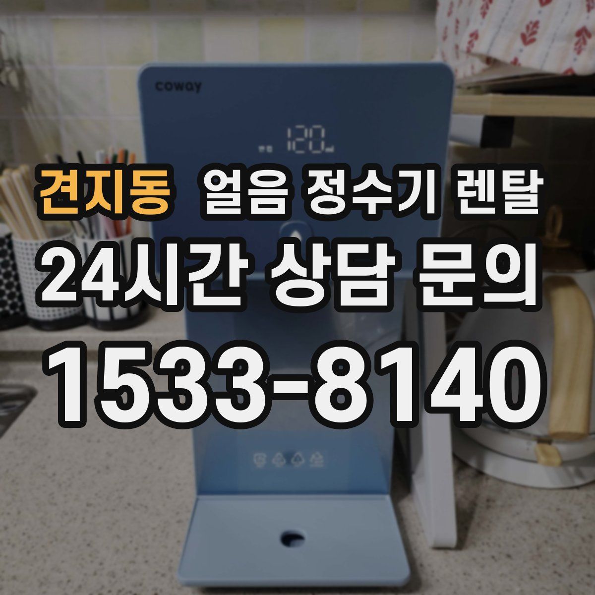 견지동 얼음 정수기 렌탈