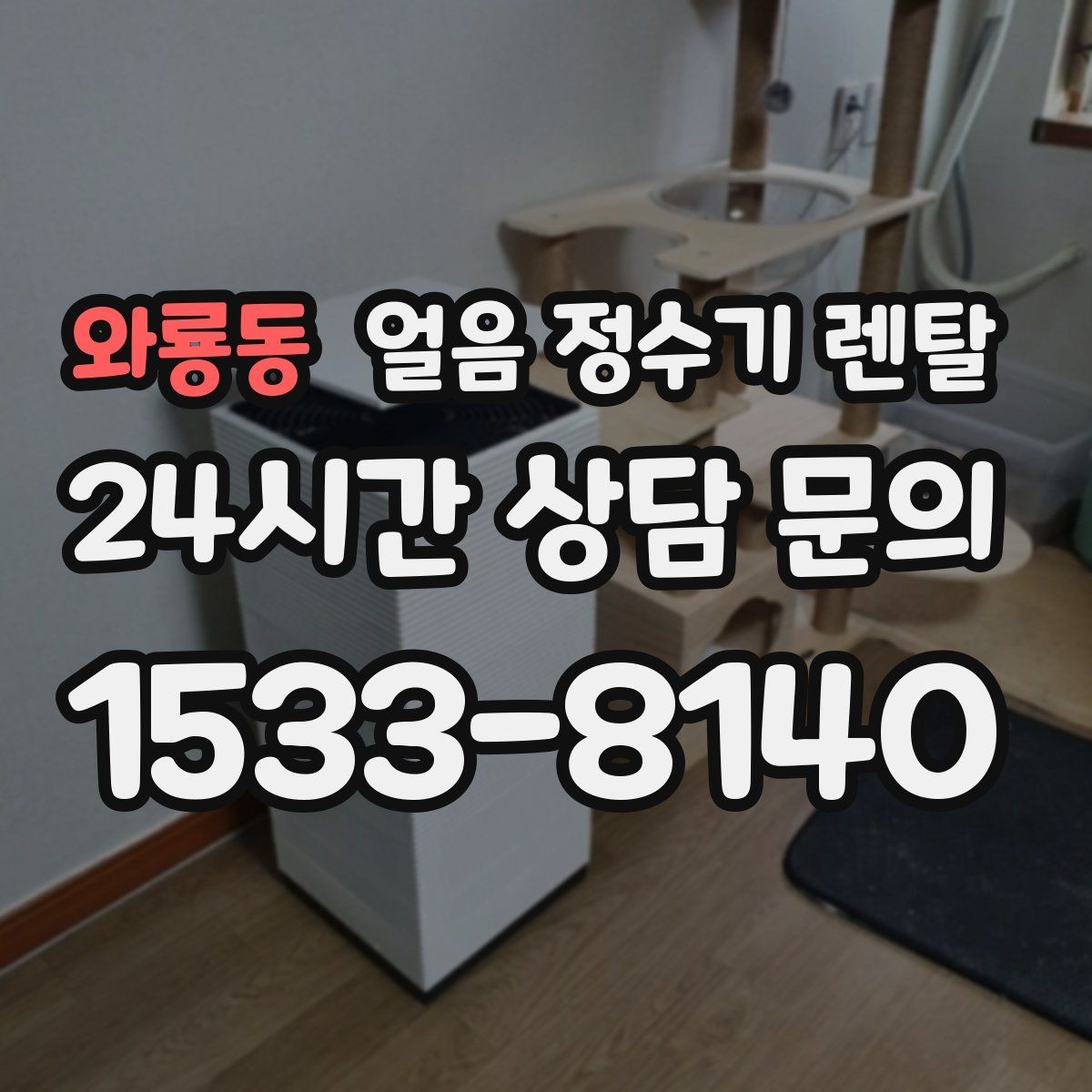 와룡동 얼음 정수기 렌탈 큰 얼음과 작은 얼음 차이 정리