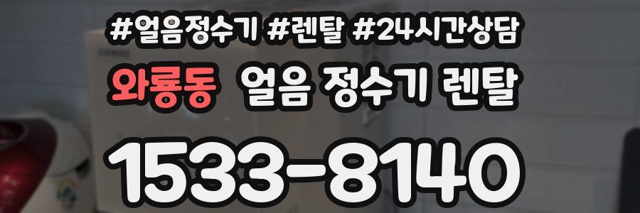 와룡동 얼음 정수기 렌탈