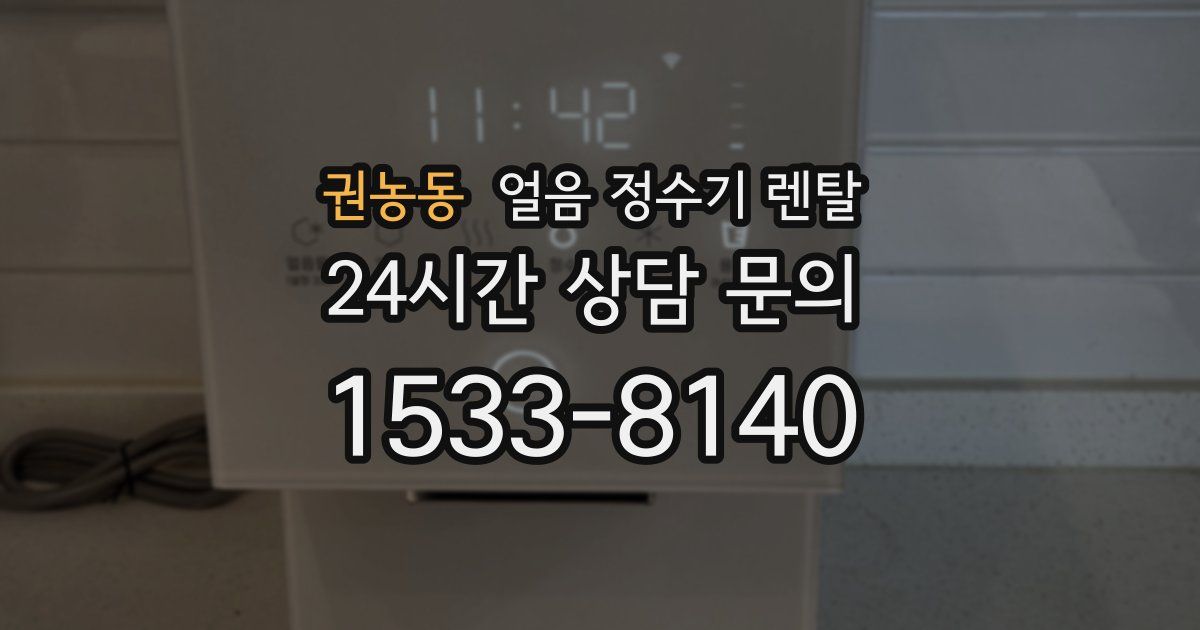 권농동 얼음 정수기 렌탈