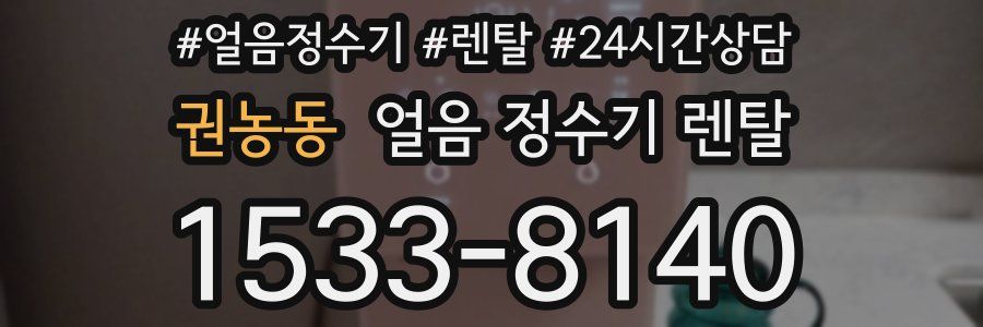 권농동 얼음 정수기 렌탈