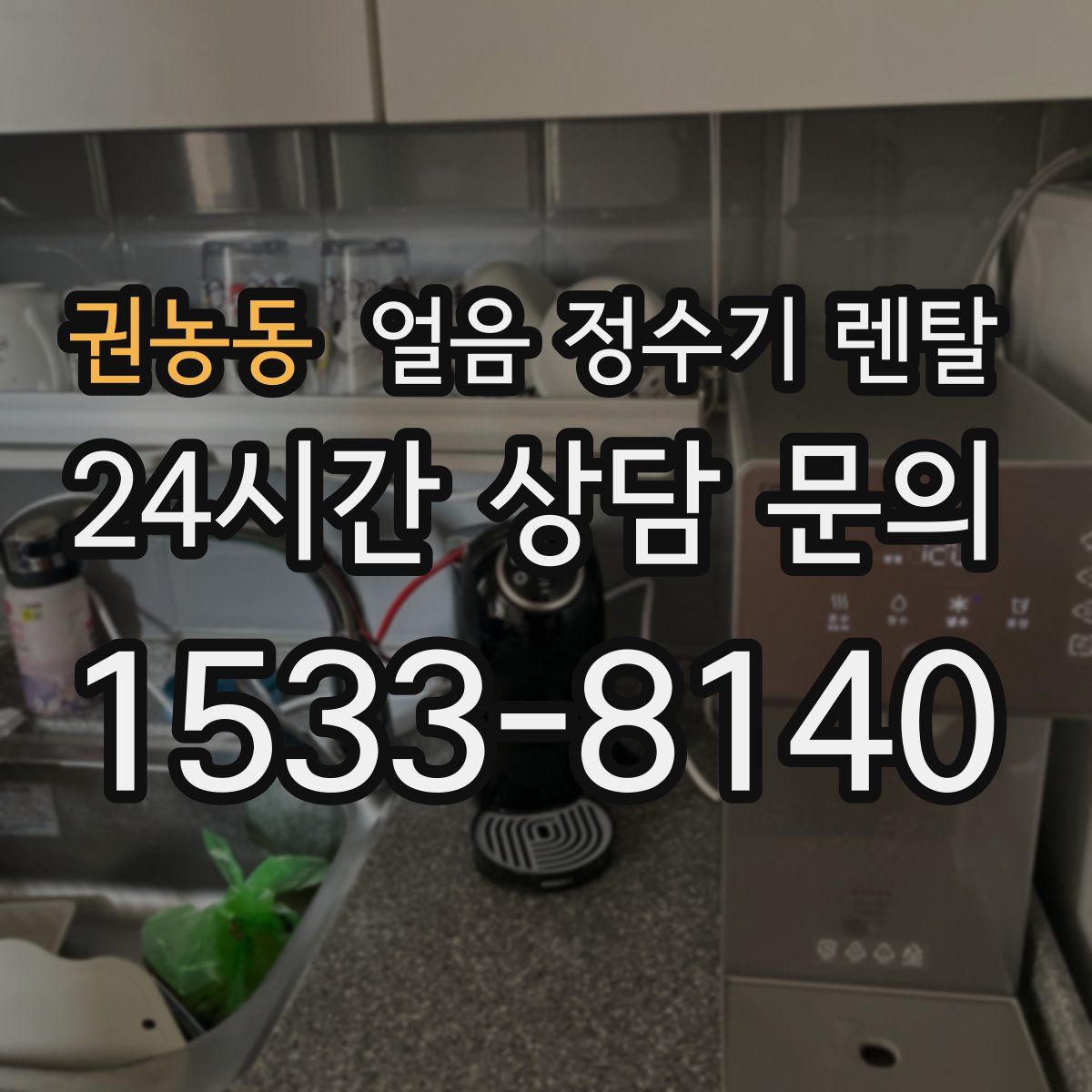 권농동 얼음 정수기 렌탈