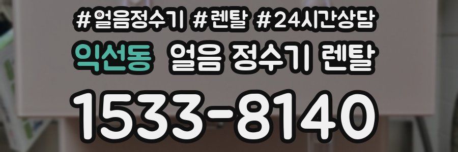 익선동 얼음 정수기 렌탈