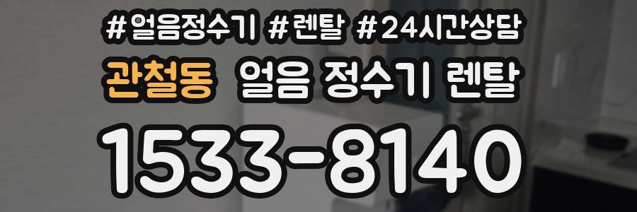 관철동 얼음 정수기 렌탈