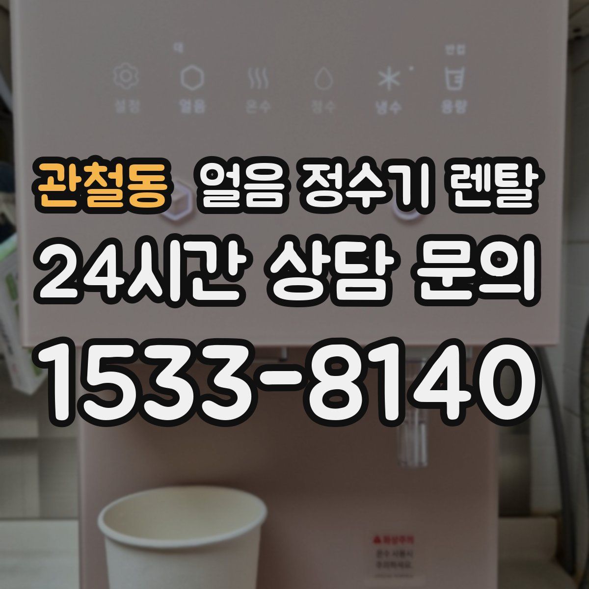 관철동 얼음 정수기 렌탈