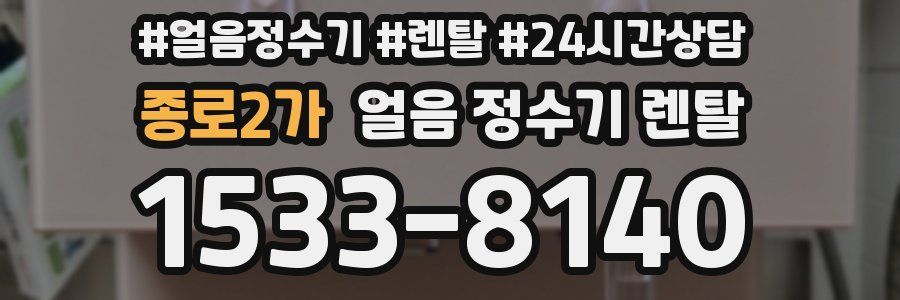 종로2가 얼음 정수기 렌탈