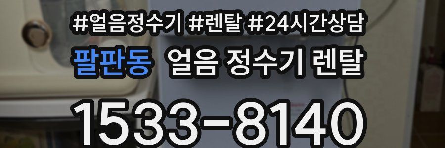 팔판동 얼음 정수기 렌탈