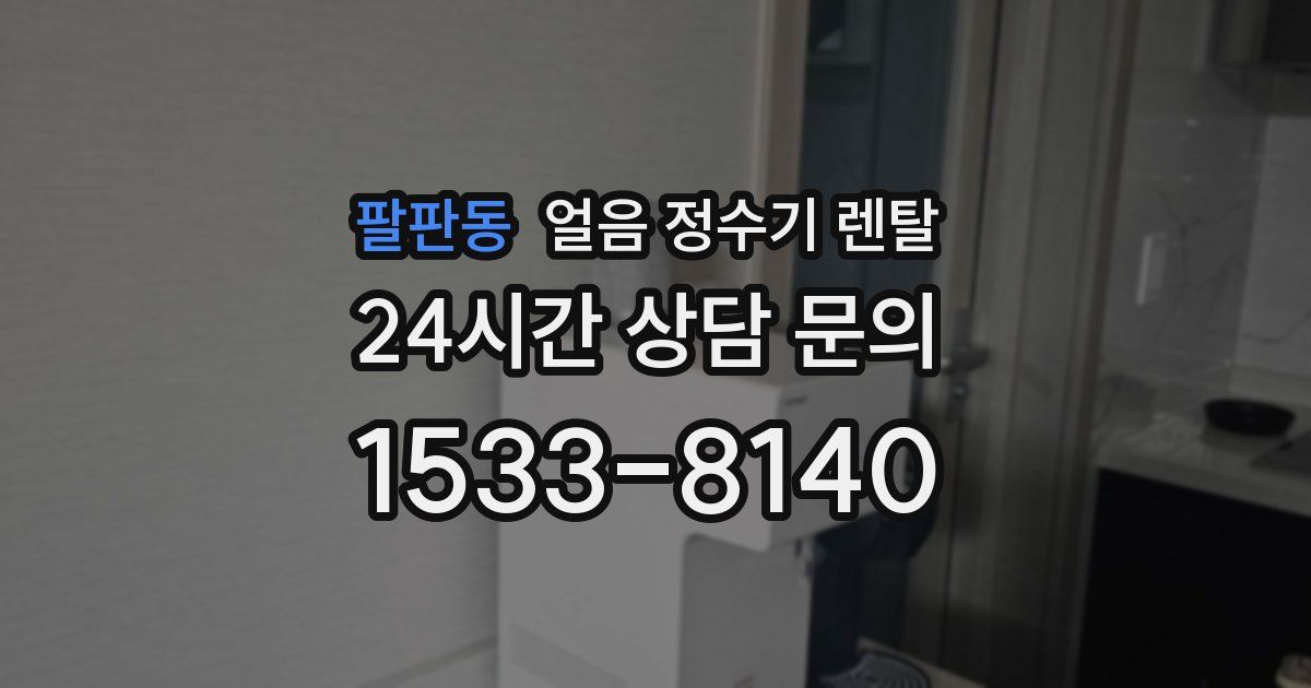 팔판동 얼음 정수기 렌탈