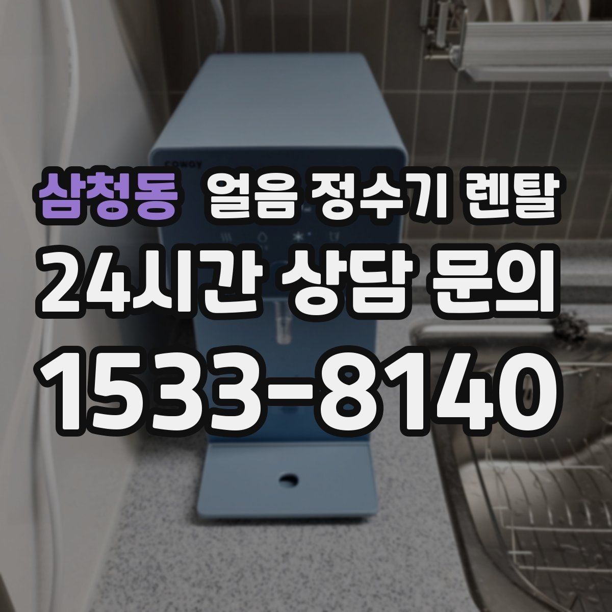 삼청동 얼음 정수기 렌탈 UV 살균이 제빙부에 도움이 되는 이유