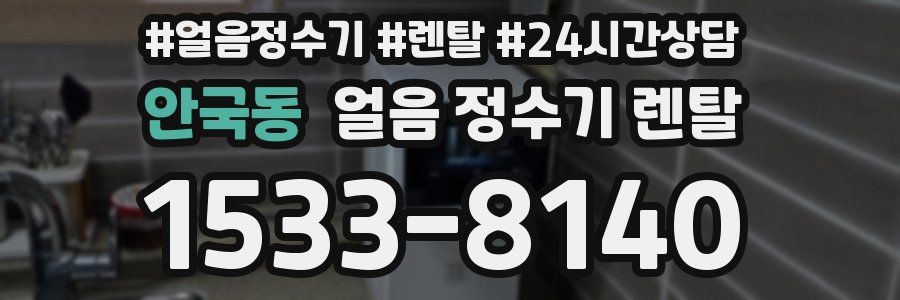 안국동 얼음 정수기 렌탈