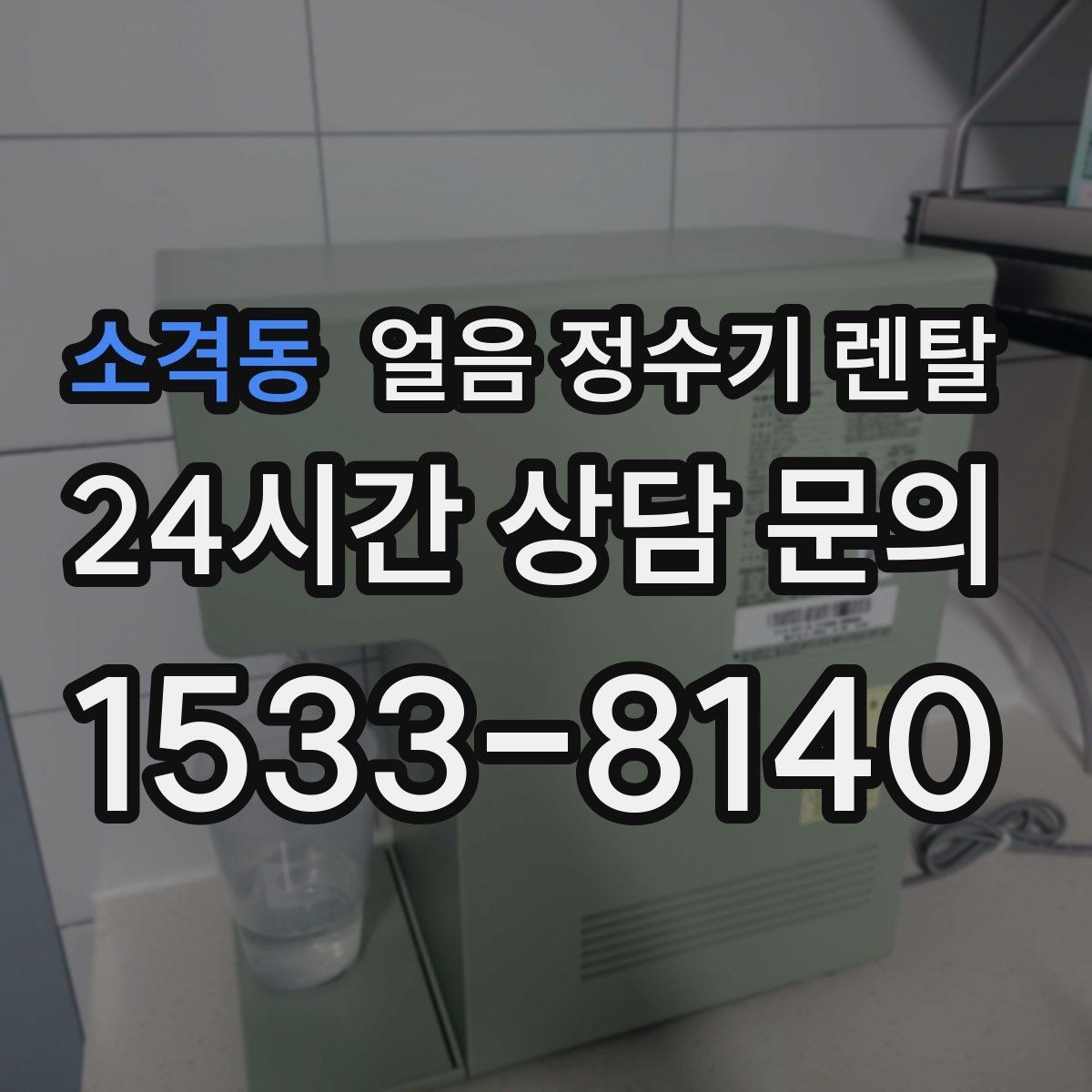 소격동 얼음 정수기 렌탈 여름엔 물론 겨울에도 찾는 이유