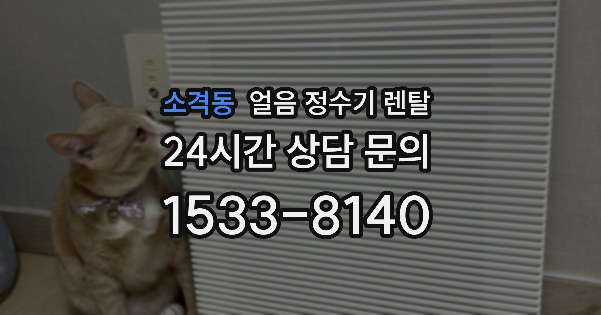 소격동 얼음 정수기 렌탈