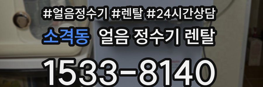 소격동 얼음 정수기 렌탈