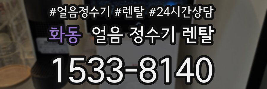 화동 얼음 정수기 렌탈