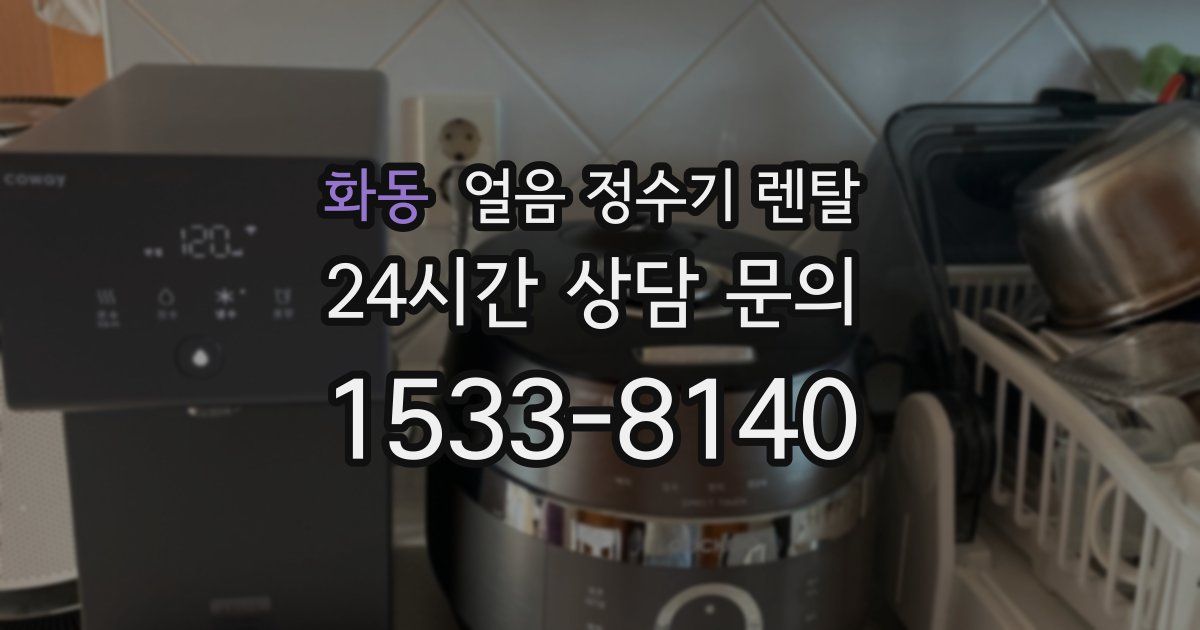 화동 얼음 정수기 렌탈