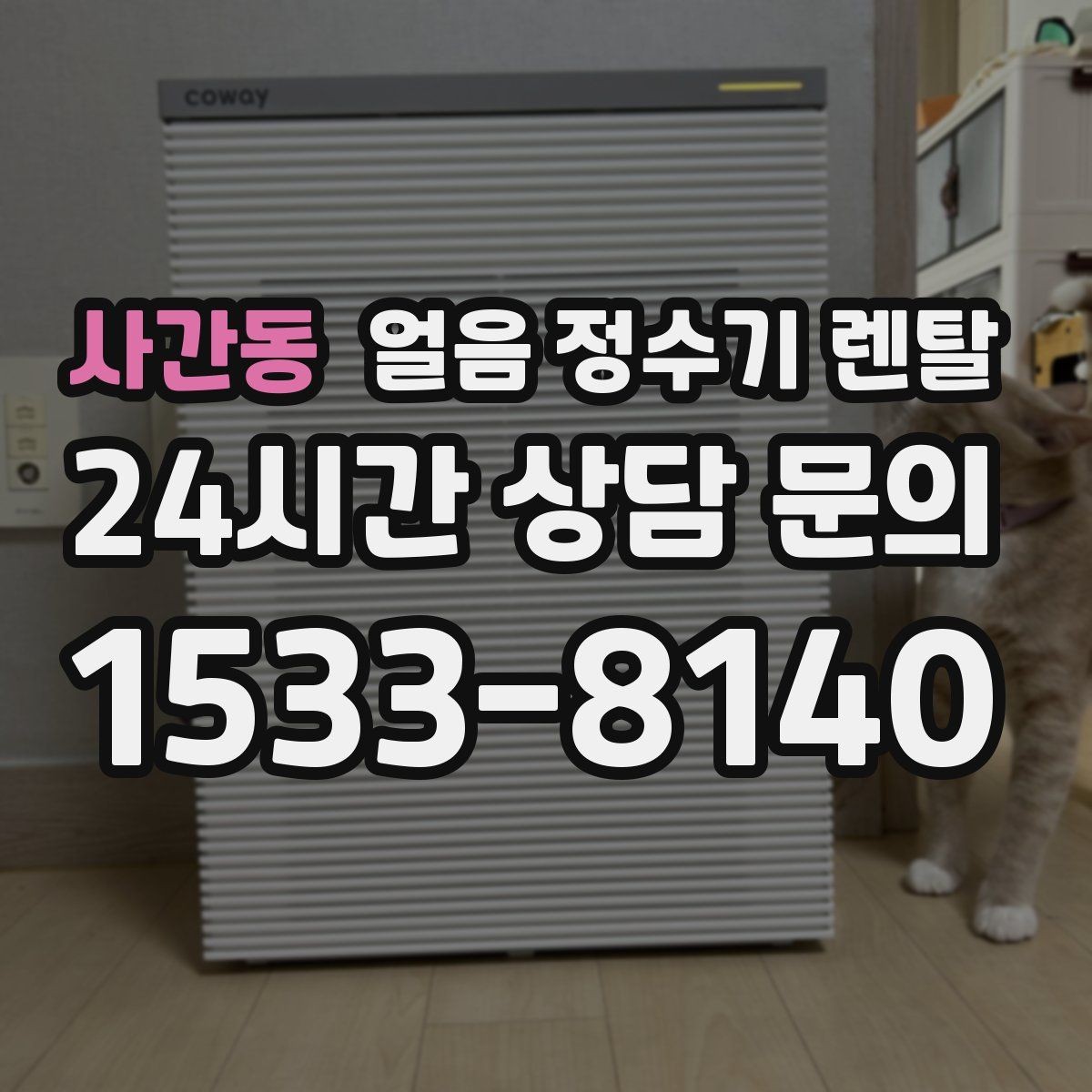 사간동 얼음 정수기 렌탈 약정 중 해지 시 비용 구조 정리