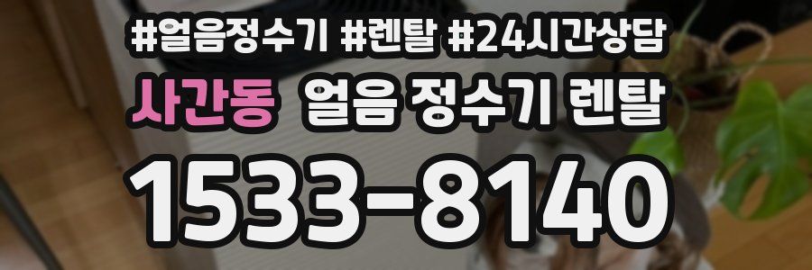 사간동 얼음 정수기 렌탈