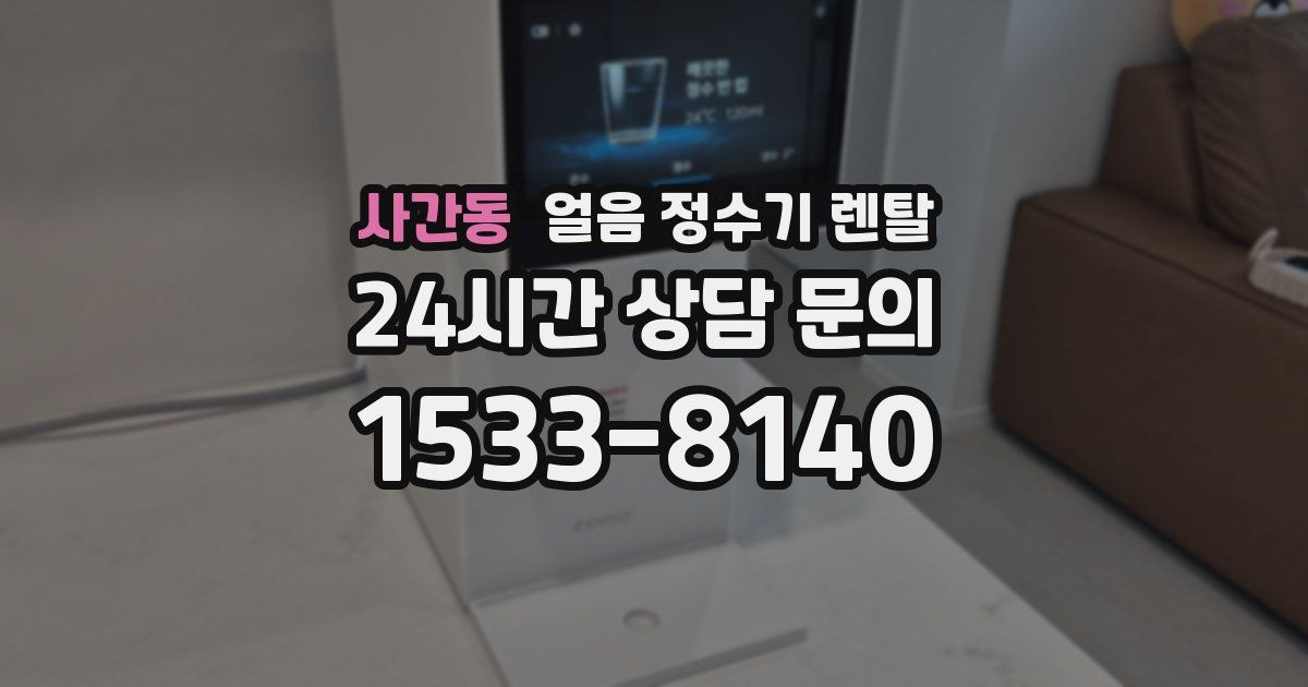 사간동 얼음 정수기 렌탈