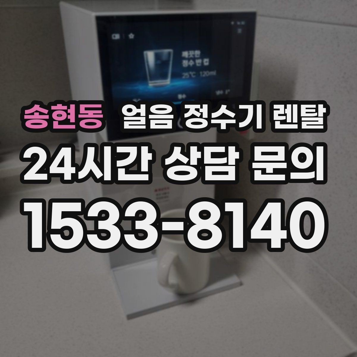 송현동 얼음 정수기 렌탈 큐브 크러시드 얼음 선택 기준