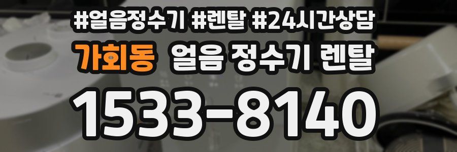 가회동 얼음 정수기 렌탈