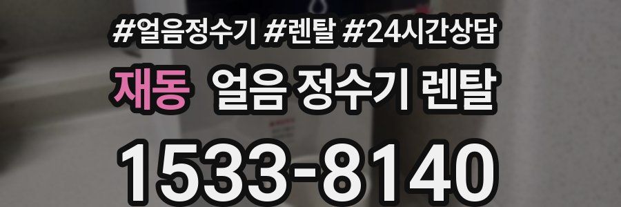 재동 얼음 정수기 렌탈