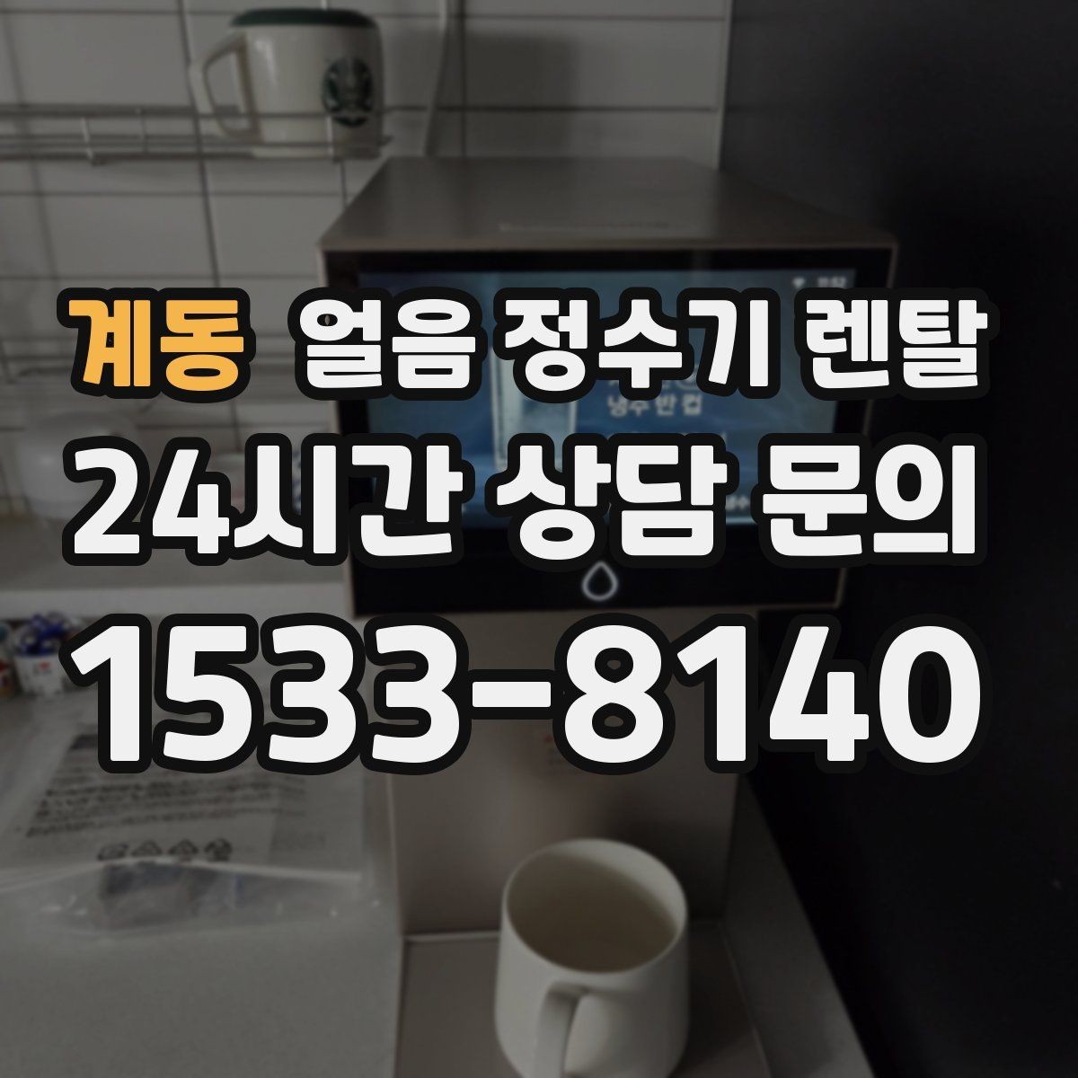 계동 얼음 정수기 렌탈 얼음이 투명하지 않아도 괜찮을까