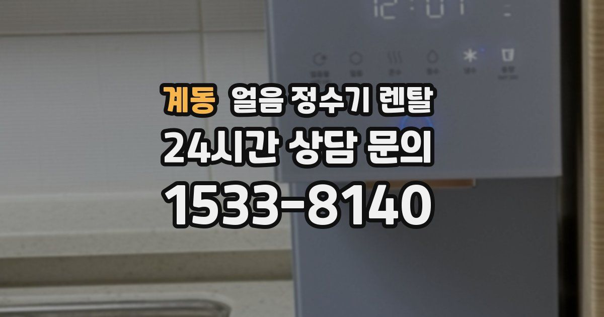 계동 얼음 정수기 렌탈