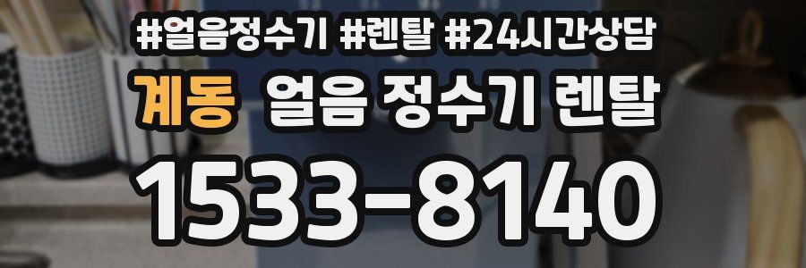 계동 얼음 정수기 렌탈