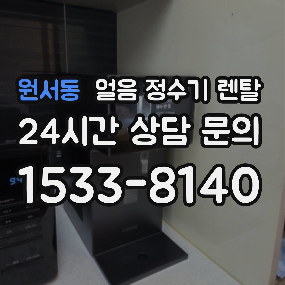 원서동 얼음 정수기 렌탈 소음 민감하면 '제빙 소리'부터 확인