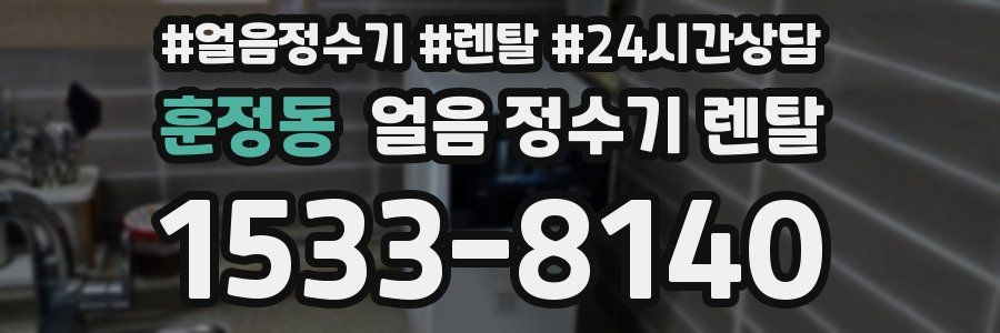 훈정동 얼음 정수기 렌탈