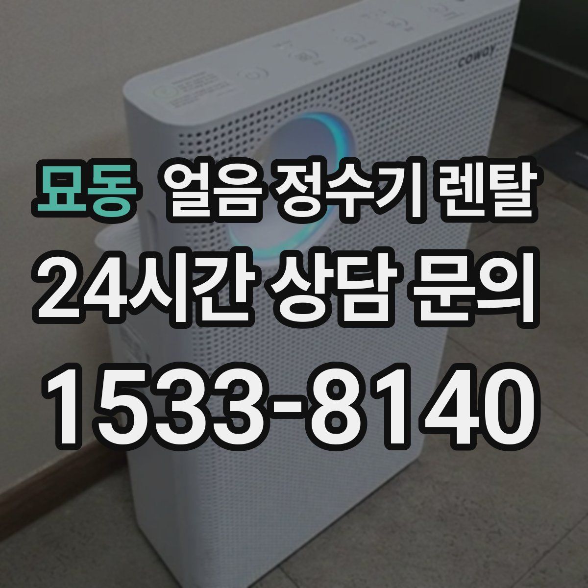 묘동 얼음 정수기 렌탈