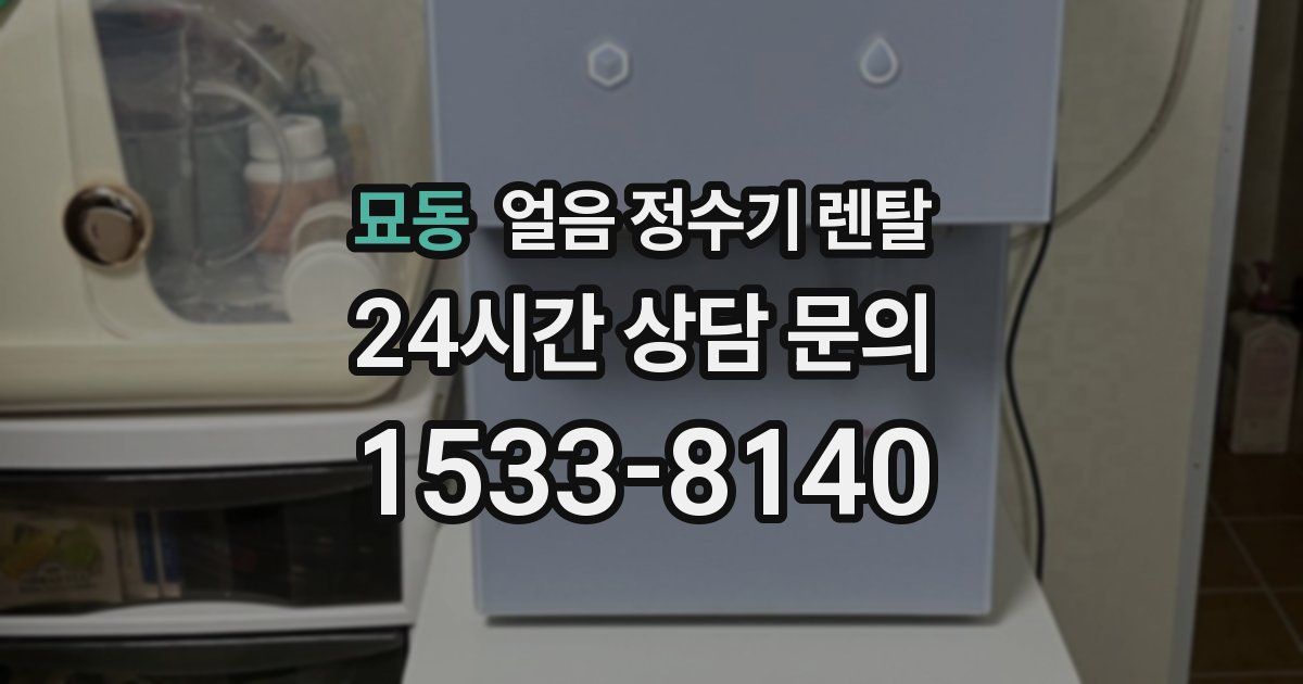 묘동 얼음 정수기 렌탈