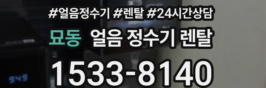 묘동 얼음 정수기 렌탈