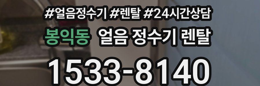 봉익동 얼음 정수기 렌탈