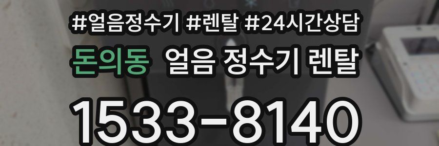 돈의동 얼음 정수기 렌탈