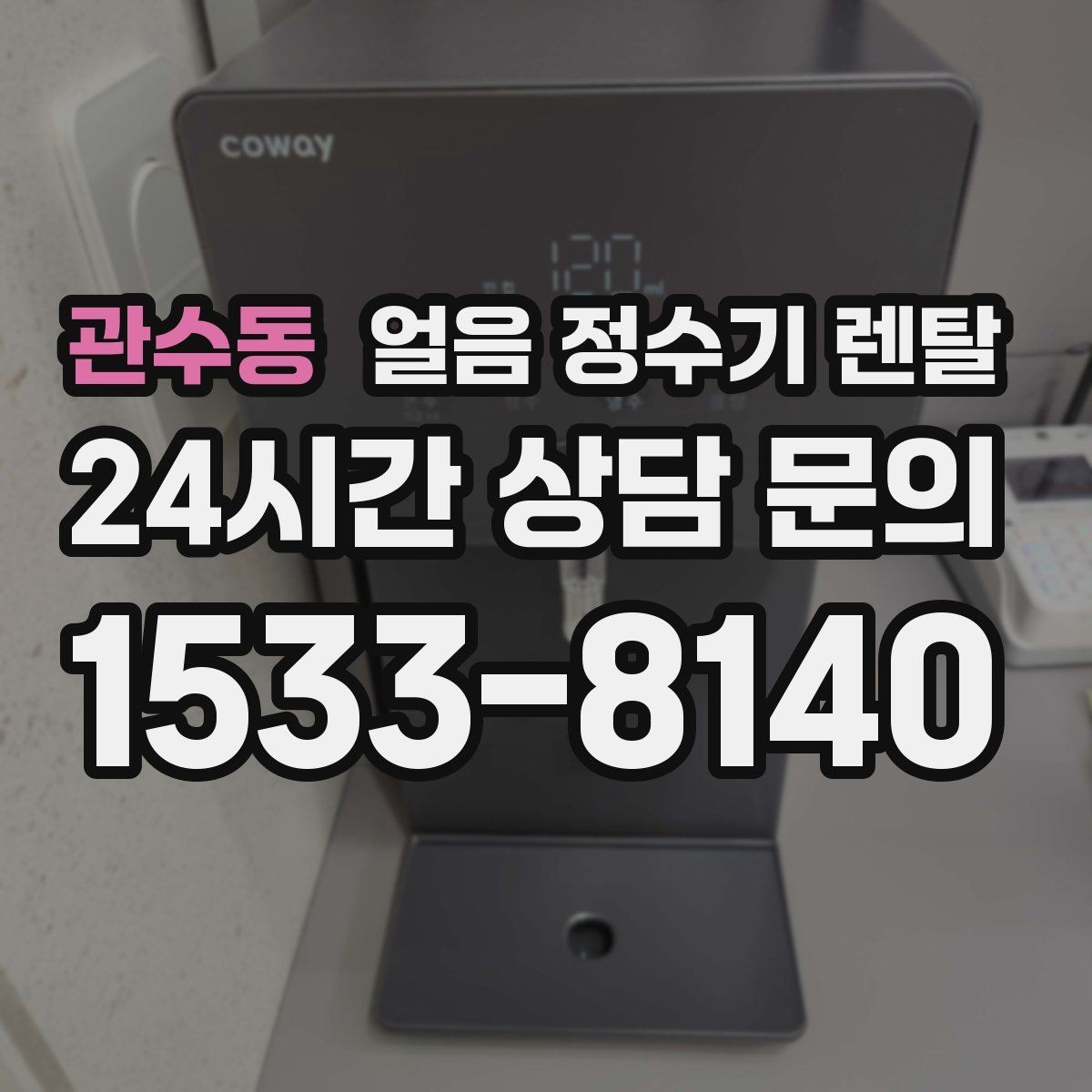 관수동 얼음 정수기 렌탈 텀블러에 얼음 받기 좋은 높이 선택