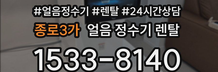 종로3가 얼음 정수기 렌탈