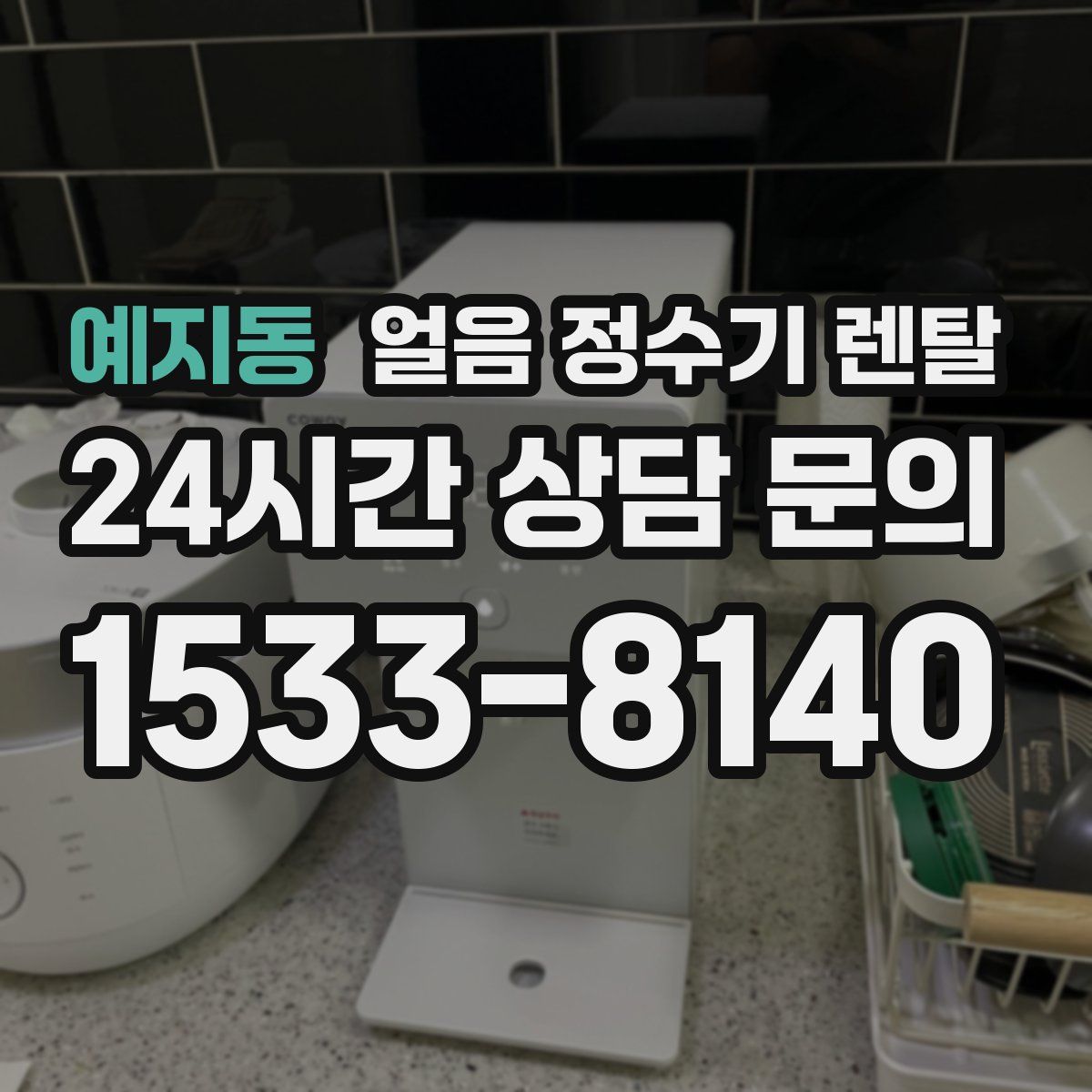 예지동 얼음 정수기 렌탈