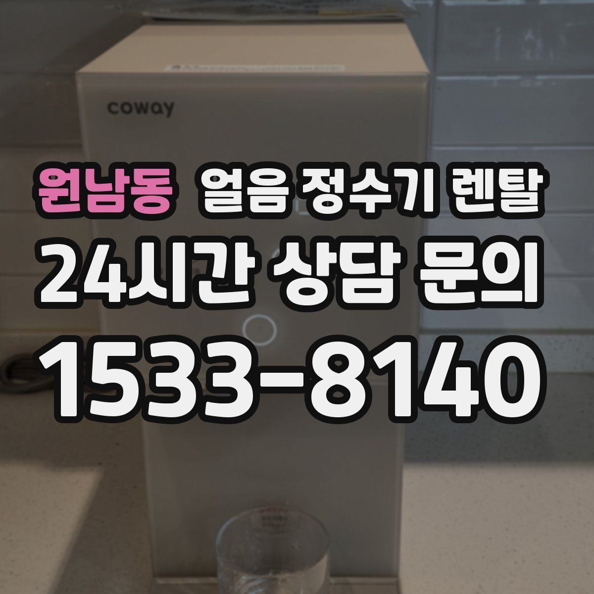 원남동 얼음 정수기 렌탈 렌탈료 비교할 때 꼭 확인할 포함 항목