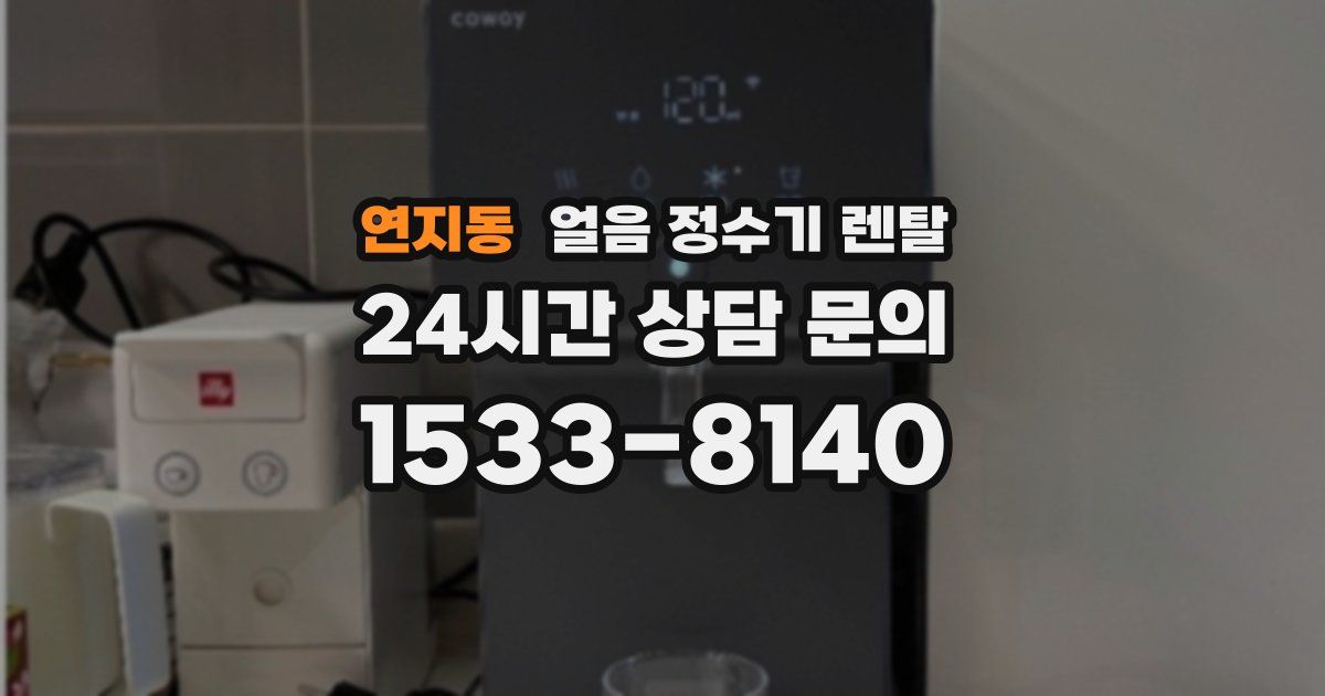 연지동 얼음 정수기 렌탈